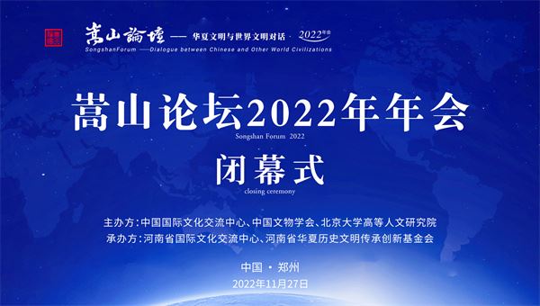 嵩山论坛2022年年会落幕