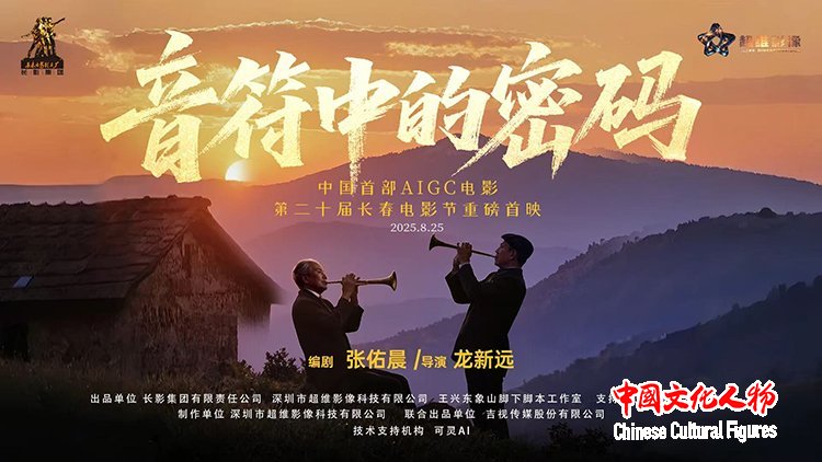 AI“复活”老艺术家！中国首部AIGC电影《音符中的密码》解码信仰与家国深情