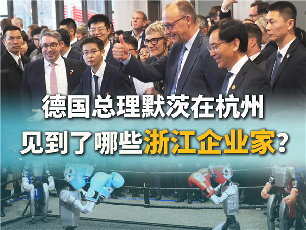 德国总理默茨在杭州见到了哪些浙江企业家？
