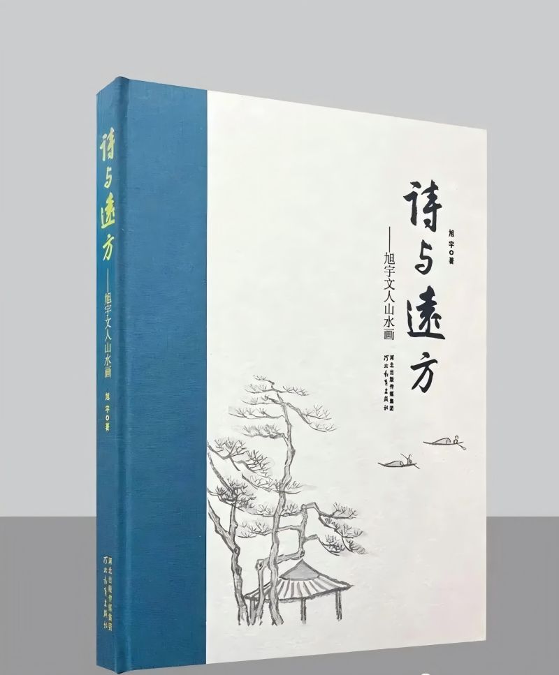 专访当代艺术大家旭宇:大器终成,诗书画三绝 专访当代艺术大家旭宇:大器终成,诗书画三绝