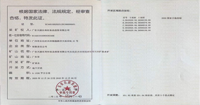 天源长寿村从化水厂斩获优质矿泉水采矿权